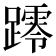 𨆖