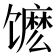 𬳔