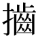 𢸡