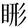 𬑖