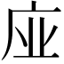 𢈀
