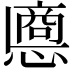 𢠀