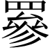 𦌀