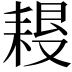 𦔀