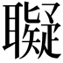 𦘀