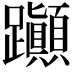 𨈀