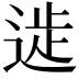 𨔀