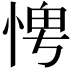 𪬀