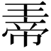 𪼀