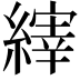 𫄀
