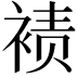 𫌀