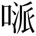 𠸁
