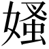 𡠁