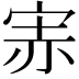 𡨁