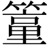 𥴁