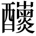 𨤁
