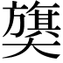 𫰁