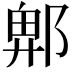 𮠁