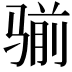 𩨊