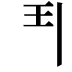 𩰊