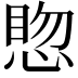 𪬊