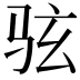 𫠊