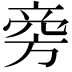 𬀊