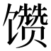 𱄊