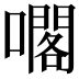 𡁤
