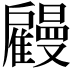 𢩤