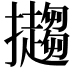 𢹤