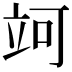 𥩤