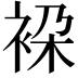 𧙤