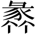𧱤