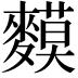 𪍤