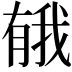 𪱤
