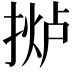 𫽤
