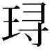 𬍤