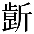𰕤