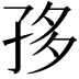𡥥