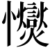 𢥥