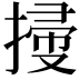 𢱥