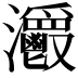 𤅥