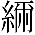 𦁥
