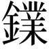 𨭥