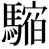 𩥥