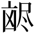 𫥥