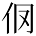 𰁥
