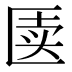 𰅥