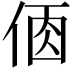 𠉦